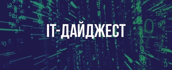 IT-дайджест за июль 2023 года