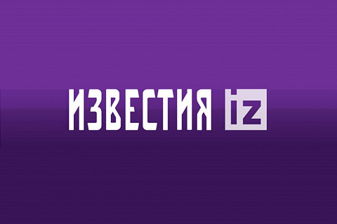 Известия
