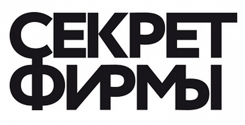Секрет фирмы