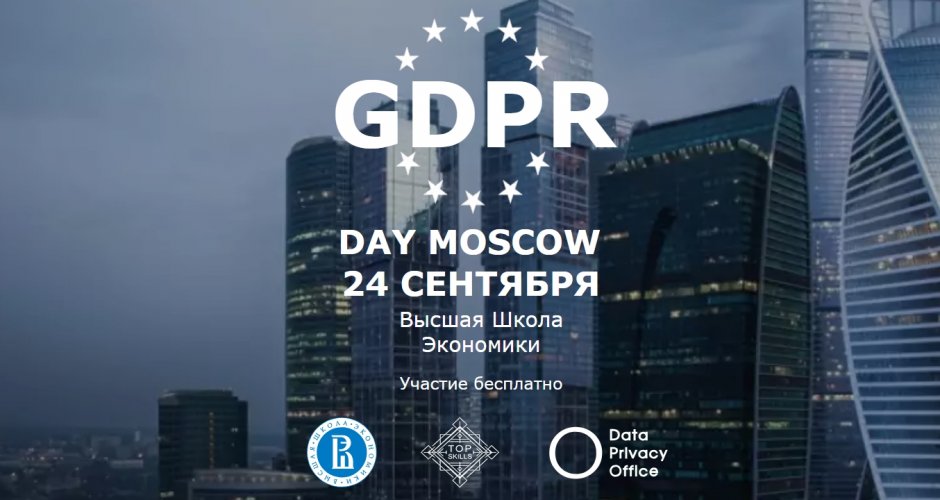GDPR DAY состоялся в Москве 24 сентября в Высшей школе экономики