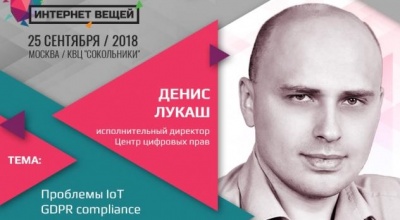 Денис Лукаш рассказал о том, как GDPR влияет на IoT в России