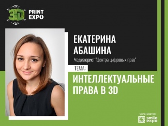 Екатерина Абашина рассказала об интеллектуальных правах в 3D-отрасли