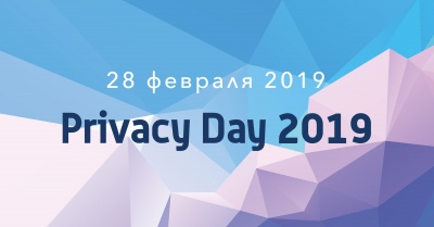 Центр цифровых прав приглашает на первую в России конференцию по прайваси — Privacy Day 2019