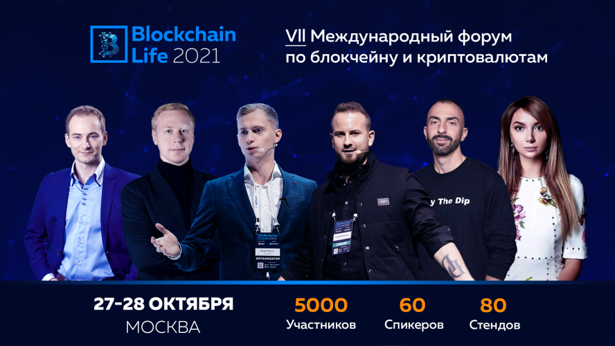 27-28 октября в Москве состоится 7-ой Международный форум по блокчейну, криптовалютам и майнингу — Blockchain Life 2021