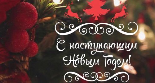 С наступающим Новым Годом!