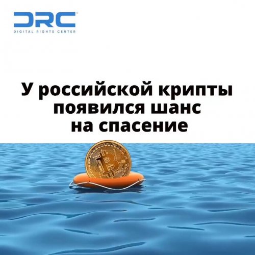 У российской крипты появился шанс на спасение