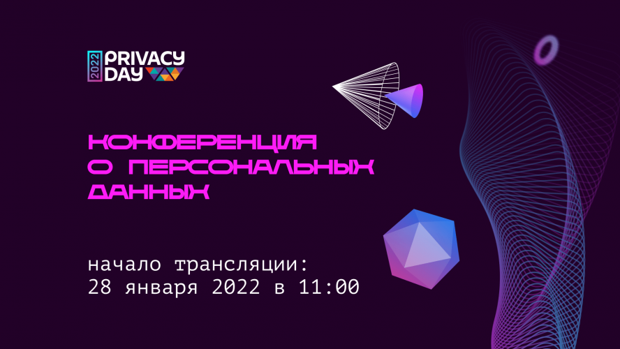 Privacy Day 2022: новые правила в сборе биометрии в России и СНГ, распознавание лиц и цифровые следы школьников, блокировка Tor, казахские шатдауны, шпионское ПО и борьба с ним, актуальное в сфере Privacy Tech