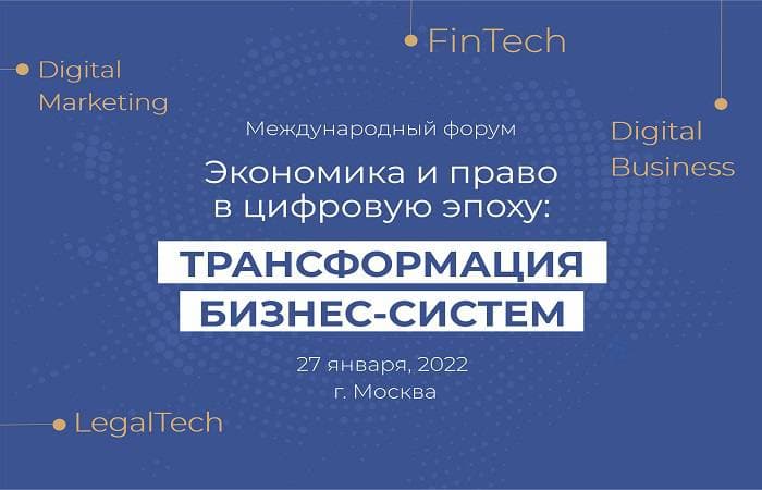 Саркис Дарбинян принял участие в форуме «Экономика и право в цифровую эпоху: трансформация бизнес-систем»