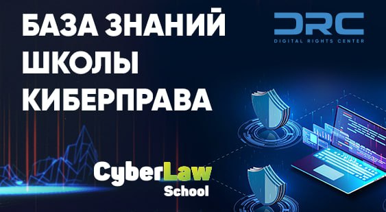 Клондайк для юристов. База знаний по Киберправу запущена