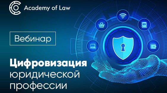 Саркис Дарбинян принял участие в вебинаре «Цифровизация юридической профессии»