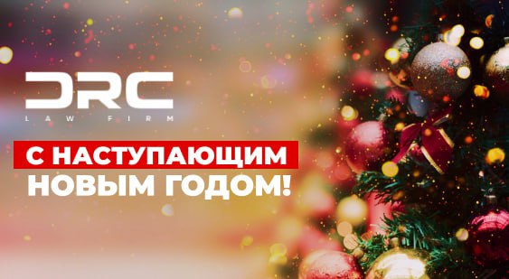Вперед в будущее: мы в DRC прошли все трудности и стали еще сильнее!