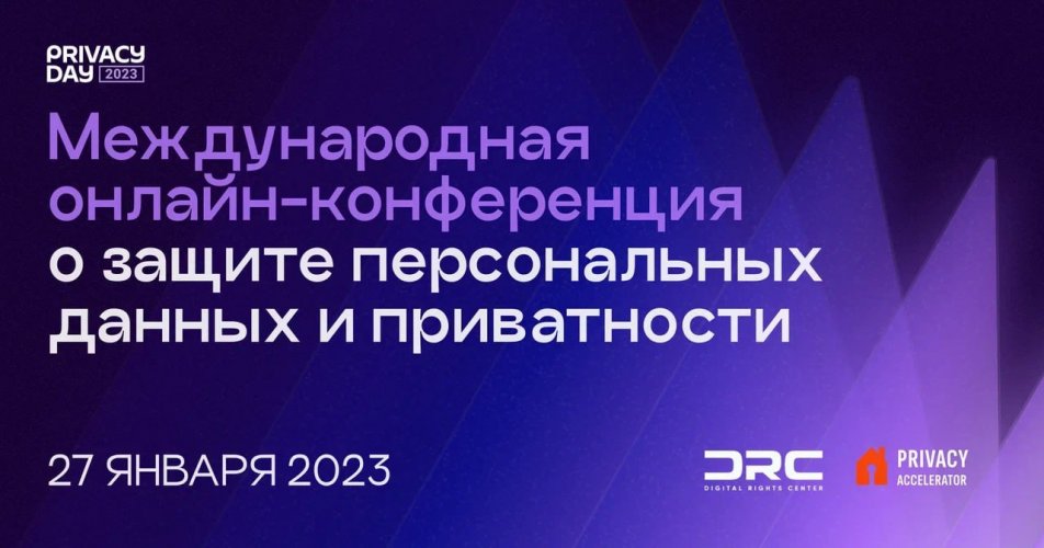 Privacy Day 2023: что делать с утечками данных?