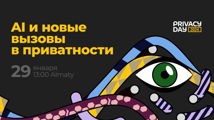 Privacy Day 2024 — большой разговор об ИИ и новых вызовах для нашей приватности