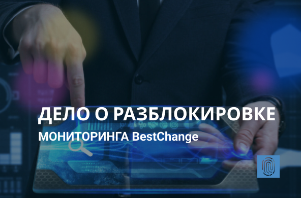 Дело о разблокировке мониторинга BestChange
