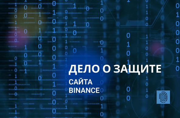 Дело о защите сайта Binance