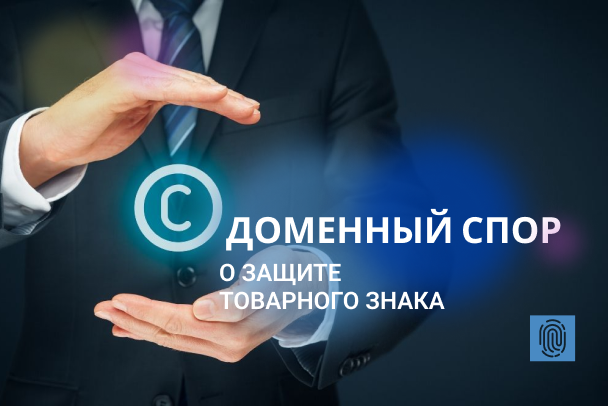 Доменный спор о защите товарного знака