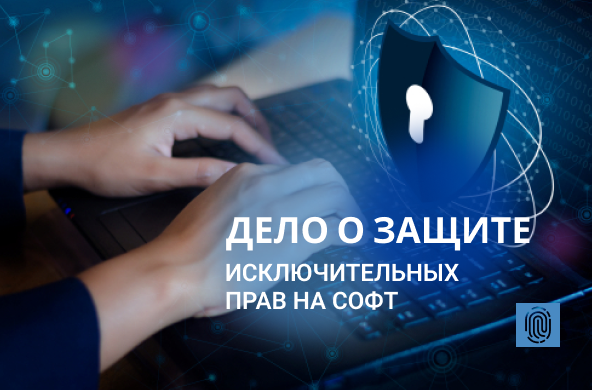 Дело о защите исключительных прав на софт