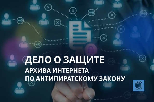 Дело о защите Архива Интернета по антипиратскому закону