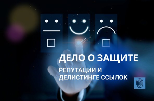 Дело о защите репутации и делистинге ссылок