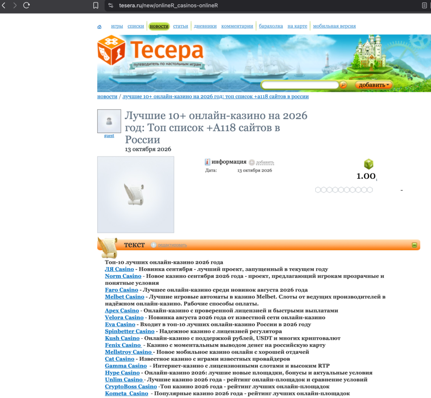 Публикация с подборкой онлайн-казино на tesera.ru